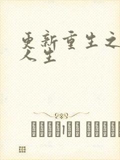 更新重生之最强人生