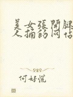 美女张开腿让男人捅的网站