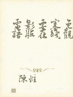 电影要塞免费国语版在线观看