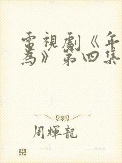 电视剧《年少有为》第四集免费观看