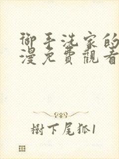 御手洗家的事动漫免费观看高清