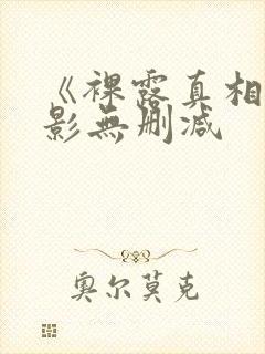 《裸露真相》电影无删减