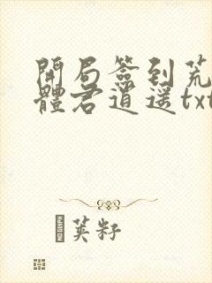 开局签到荒古圣体君逍遥txt封面