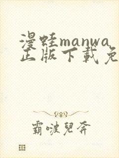 漫蛙manwa正版下载免费安卓版