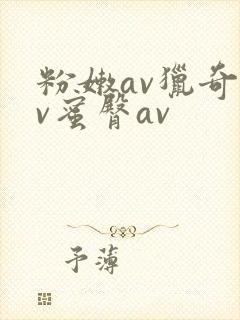粉嫩av猎奇av蜜臀av