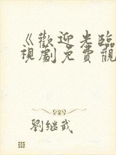 《欢迎光临》电视剧免费观看