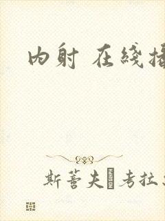 内射 在线播放封面