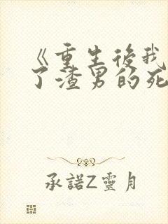 《重生后我嫁给了渣男的死对头》