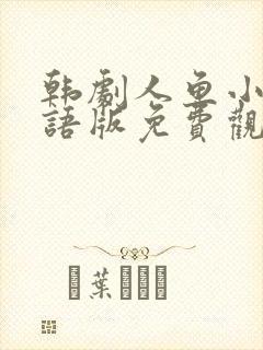 韩剧人鱼小姐国语版免费观看