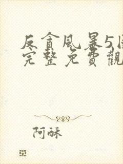 反贪风暴5国语完整免费观看