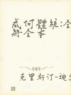 成何体统:全2册全本