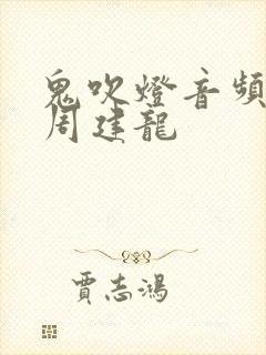 鬼吹灯音频免费周建龙