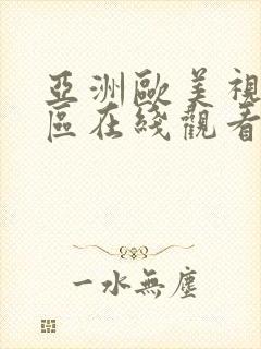 亚洲欧美视频一区在线观看