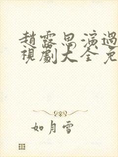 赵露思演过的电视剧大全免费观看