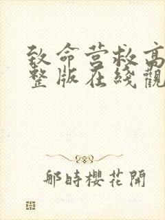 致命营救高清完整版在线观看