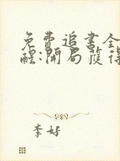 免费追书全民觉醒:开局获得sss级天赋封面