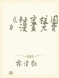 《秘密校园女友》漫画免费阅读