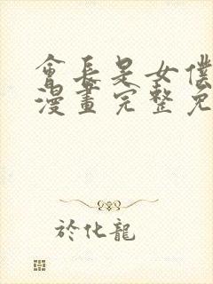 会长是女仆大人漫画完整免费观看封面