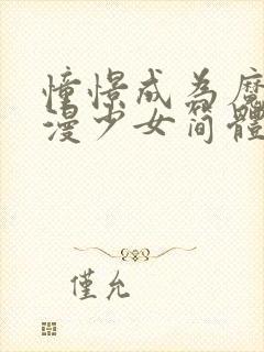 憧憬成为魔法动漫少女简体字封面