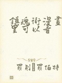 镇魂街漫画在哪里可以看