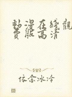 动漫在线观看免费版高清