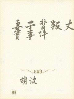 妻子背叛丈夫真实事件封面