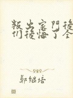 叛出家门后姐姐们后悔了全集短剧免费观看