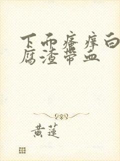 下面瘙痒白带豆腐渣带血封面