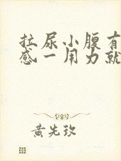 拉尿小腹有刺痛感一用力就痛