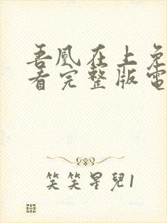 吾凰在上免费观看完整版电视剧