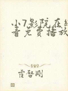 小7影院在线观看免费播放电视剧