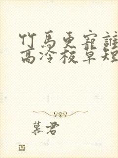 竹马更宠谁还追高冷校草短剧全集封面