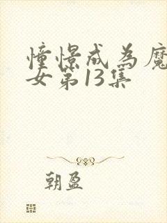 憧憬成为魔法少女第13集