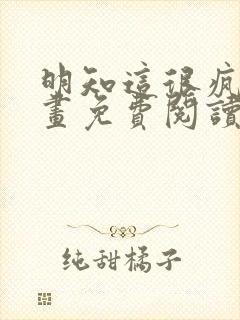 明知这很疯狂漫画免费阅读下拉式封面