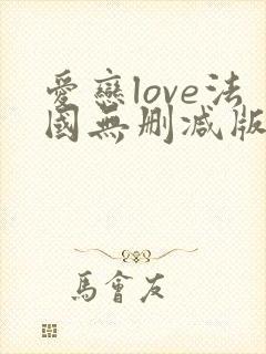 爱恋love法国无删减版在线观看