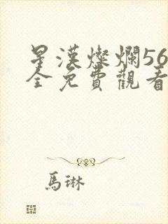 星汉灿烂56集全免费观看方法封面