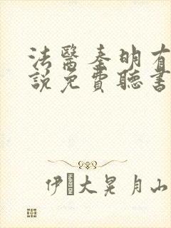 法医秦明有声小说免费听书