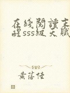 在线阅读末日觉醒sss级天赋,炸翻全球