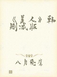 《美人》韩国未删减版封面