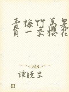 青梅竹马是消防员一季樱花未增删翻译封面