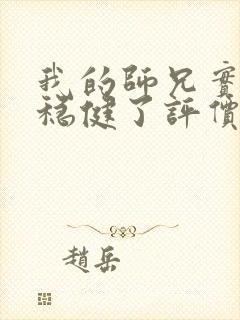 我的师兄实在太稳健了评价