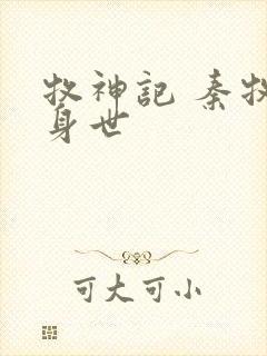 牧神记 秦牧的身世