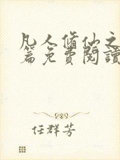 凡人修仙之仙界篇免费阅读全文封面