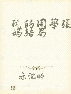 我的同学张鹏妈妈结局