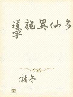 道诡异仙多少万字