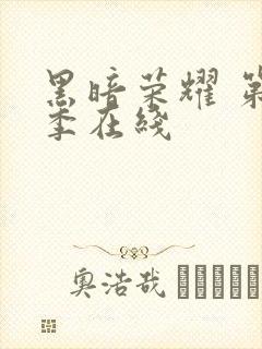 黑暗荣耀 第二季在线