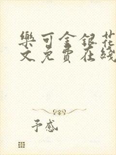 乐可金银花露全文免费在线阅读