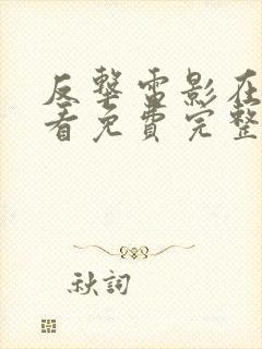 反击电影在线观看免费完整版高清