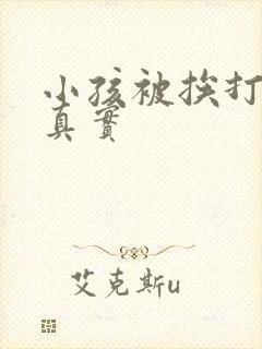 小孩被挨打视频真实