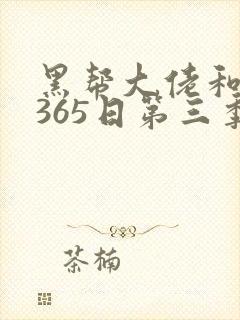 黑帮大佬和我的365日第三季在线